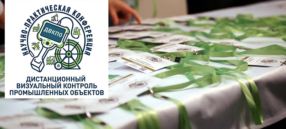 Приглашаем принять участие в 4-ой Научно-Практической конференции «Дистанционный визуальный контроль промышленных объектов» г. Екатеринбург 10 июля 2026 г. 